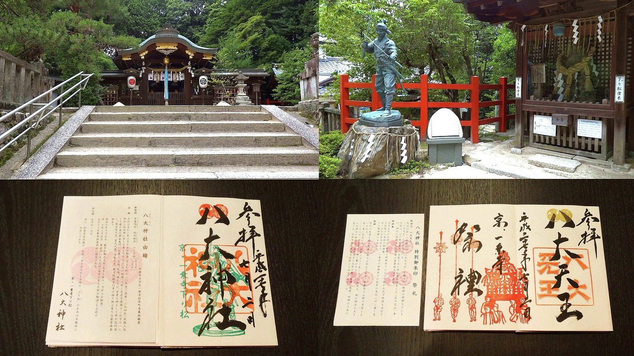 宮本武蔵の決闘地 京都 一条寺下り松 八大神社の特別御朱印･遥拝御朱印